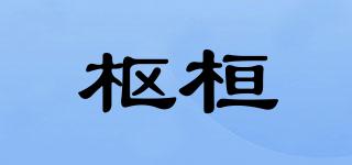 樞桓品牌logo
