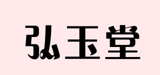 弘玉堂品牌logo