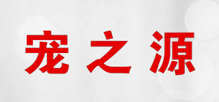 寵之源品牌logo