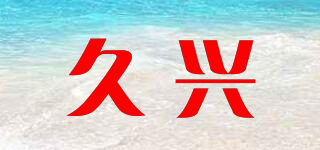 JEUSN/久興品牌logo