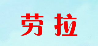 勞拉品牌logo