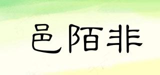 邑陌非品牌logo
