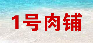 1號(hào)肉鋪品牌logo