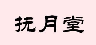 撫月堂品牌logo