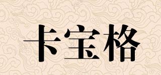 卡寶格品牌logo