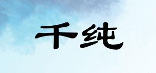 千純品牌logo