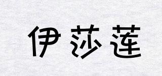 伊莎蓮品牌logo
