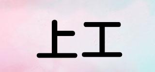 上工品牌logo