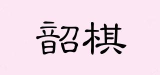 韶棋品牌logo