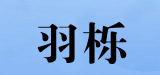 羽櫟品牌logo