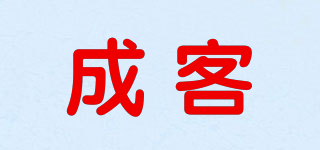 成客品牌logo