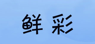 鮮彩品牌logo