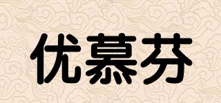 優(yōu)慕芬品牌logo