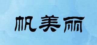 帆美麗品牌logo