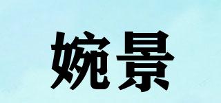 婉景品牌logo