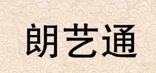 朗藝通品牌logo