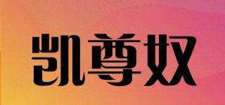 凱尊奴品牌logo