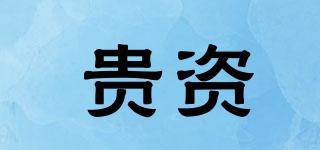 貴資品牌logo