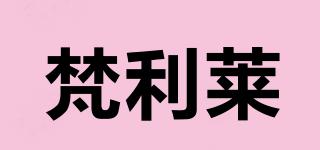 梵利萊品牌logo