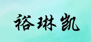 裕琳凱品牌logo