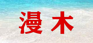 漫木品牌logo