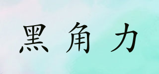黑角力品牌logo