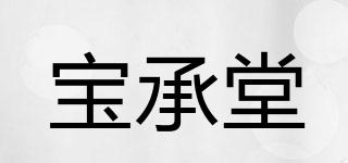 寶承堂品牌logo