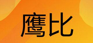 鷹比品牌logo