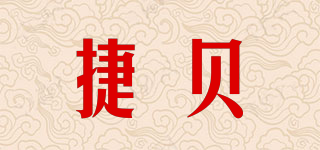 捷貝品牌logo