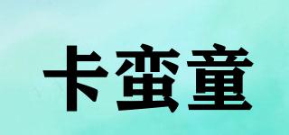 卡蠻童品牌logo
