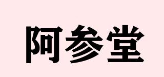 阿參堂品牌logo