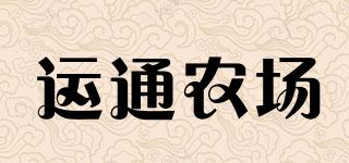 YUNTONGFARM/運通農(nóng)場品牌logo