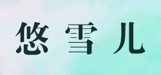 悠雪兒品牌logo