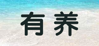有養(yǎng)品牌logo