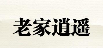 老家逍遙品牌logo