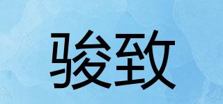 駿致品牌logo