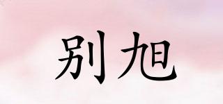 別旭品牌logo