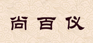 尚百儀品牌logo
