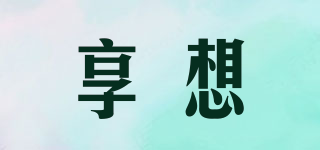 享想品牌logo