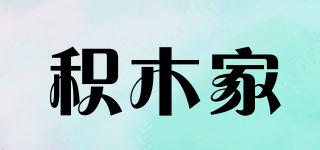 積木家品牌logo