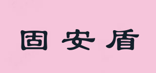 固安盾品牌logo