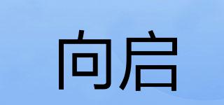 向啟品牌logo