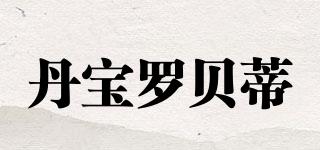丹寶羅貝蒂品牌logo