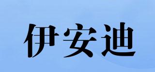 伊安迪品牌logo