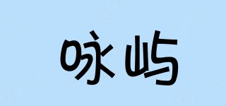 詠嶼品牌logo