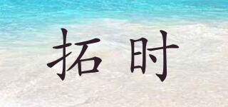 拓時(shí)品牌logo