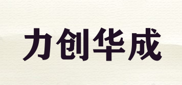 力創(chuàng)華成品牌logo