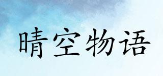 晴空物語(yǔ)品牌logo