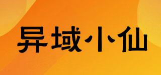 異域小仙品牌logo