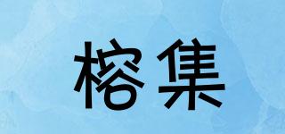 榕集品牌logo